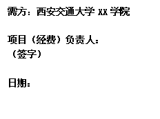 文本框: 需方：麻豆app
XX学院项目（经费）负责人：（签字）日期： 